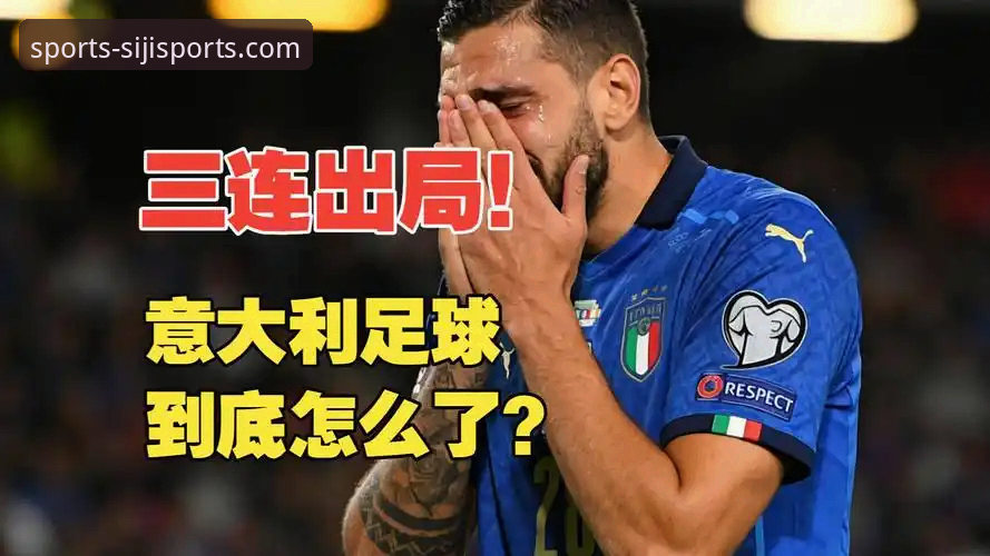 3次倒在附加赛的意大利足球，教给我们的5个坚持与反思