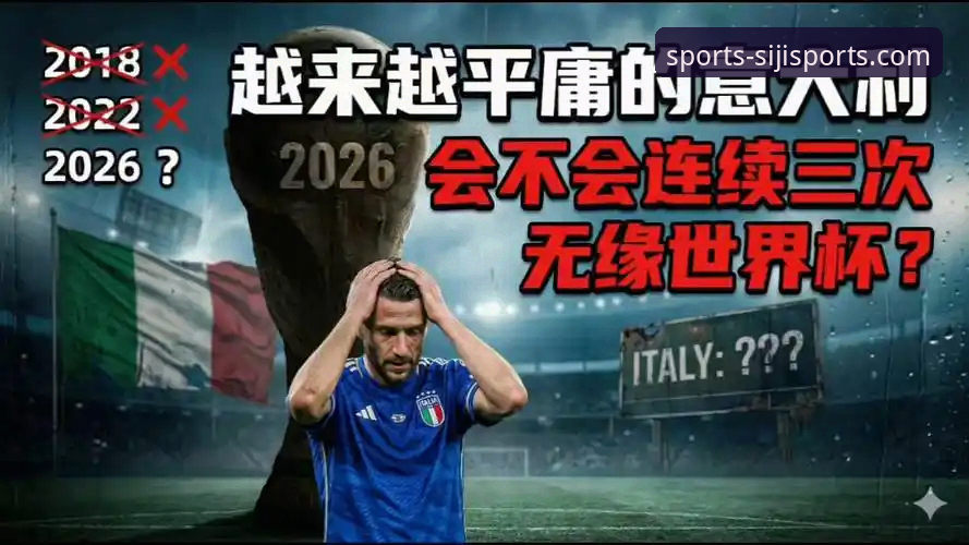 揭秘意大利连续三届无缘世界杯背后的真相，四季体育平台带你重温经典战役