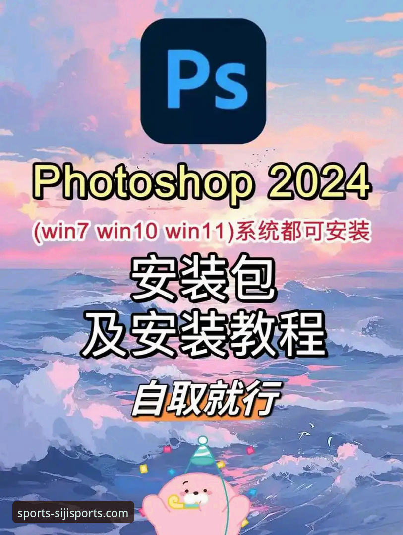 四季体育最新版本下载安装教程：从注册到运行的完整操作指南